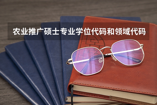 农业推广硕士专业学位代码和领域代码是多少