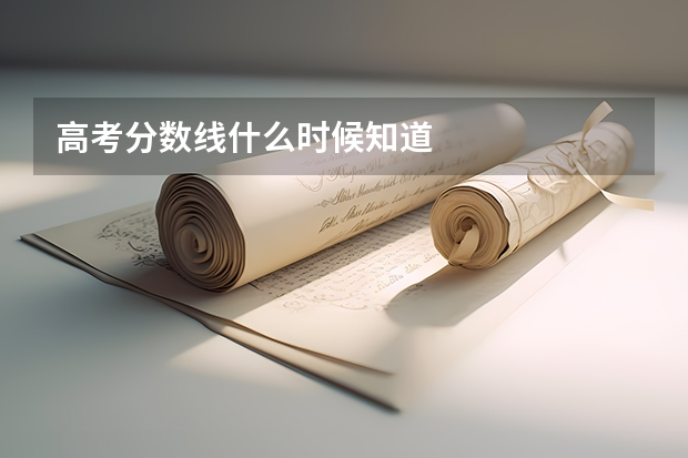 高考分数线什么时候知道