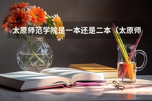 太原师范学院是一本还是二本（太原师范学院分数线2023招生）