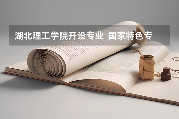 湖北理工学院开设专业  国家特色专业有什么