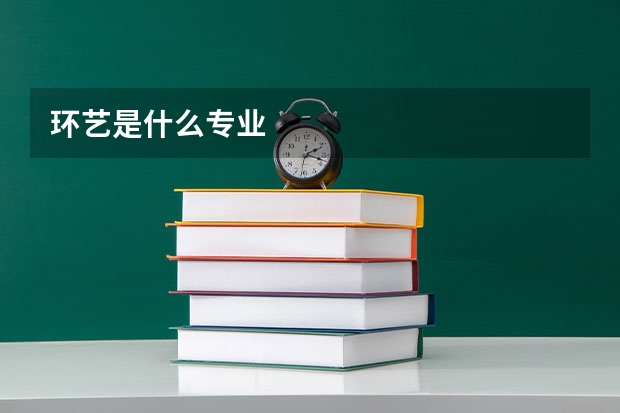 环艺是什么专业