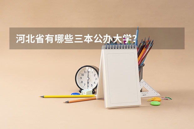 河北省有哪些三本公办大学？
