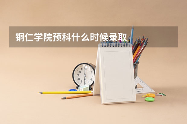 铜仁学院预科什么时候录取