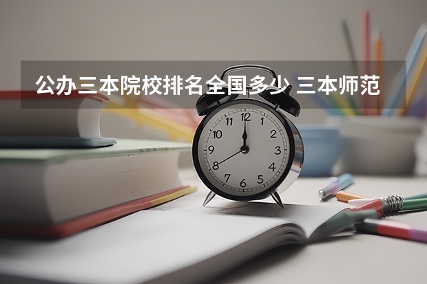 公办三本院校排名全国多少 三本师范院校排名