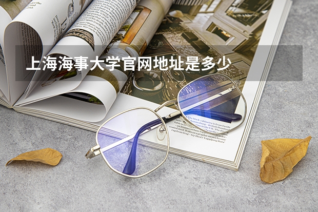 上海海事大学官网地址是多少