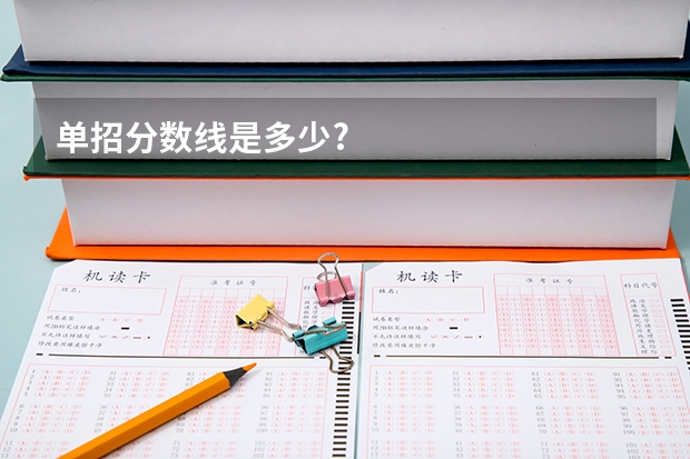 单招分数线是多少?