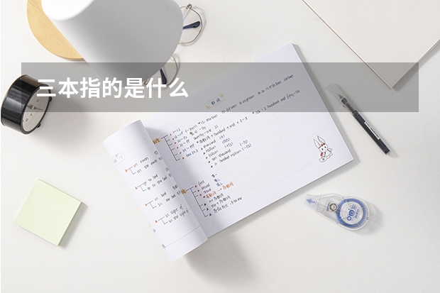 三本指的是什么