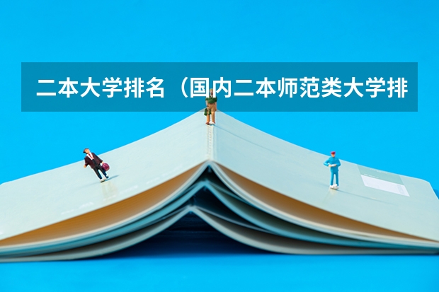 二本大学排名(国内二本师范类大学排名)