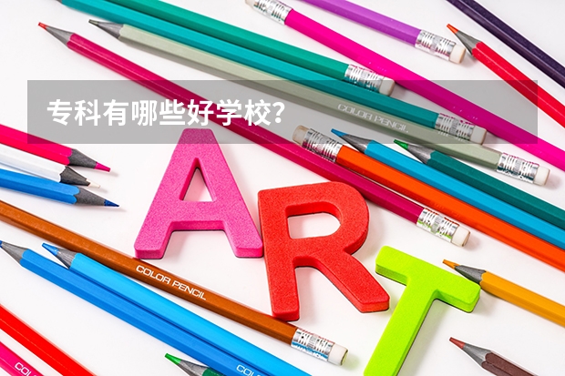 专科有哪些好学校？