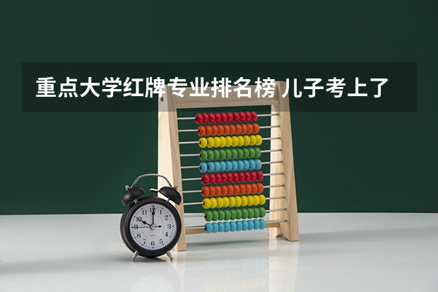 重点大学红牌专业排名榜 儿子考上了政法大学，这个学校的就业前景好不好？