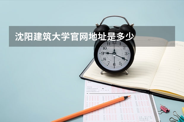 沈阳建筑大学官网地址是多少