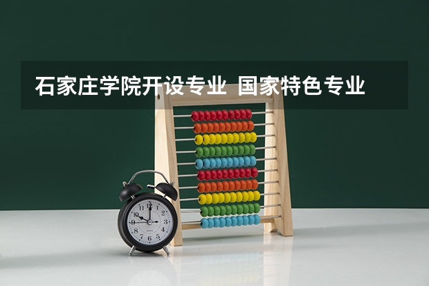 石家庄学院开设专业  国家特色专业有什么