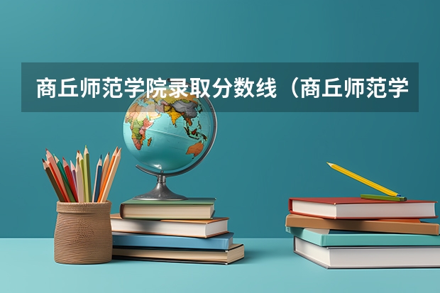 商丘师范学院录取分数线（商丘师范学院公费师范生分数线）