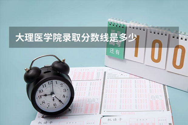 大理医学院录取分数线是多少