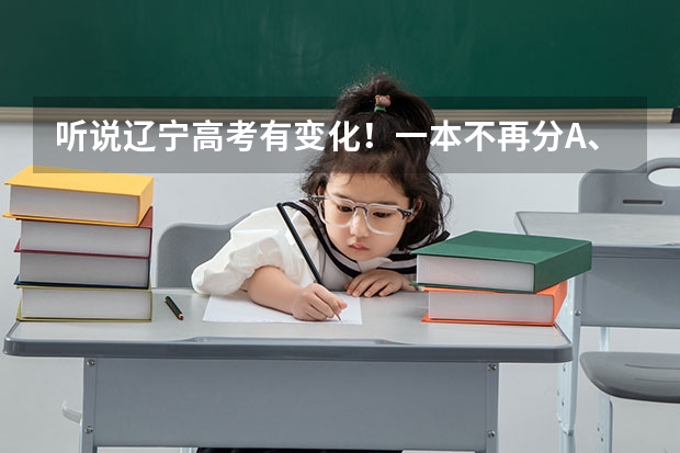 听说辽宁高考有变化!一本不再分A、B段 二三本合并录取,具体是怎么回事儿?
