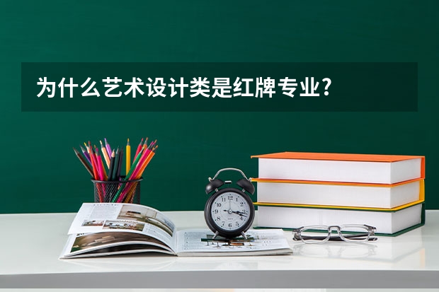 为什么艺术设计类是红牌专业?