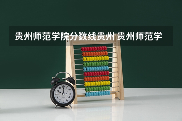 贵州师范学院分数线贵州 贵州师范学院少数民族预科班分数线