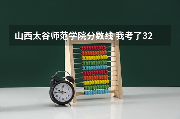 山西太谷师范学院分数线 我考了326理科能报山西那些专科学校