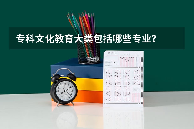 专科文化教育大类包括哪些专业?