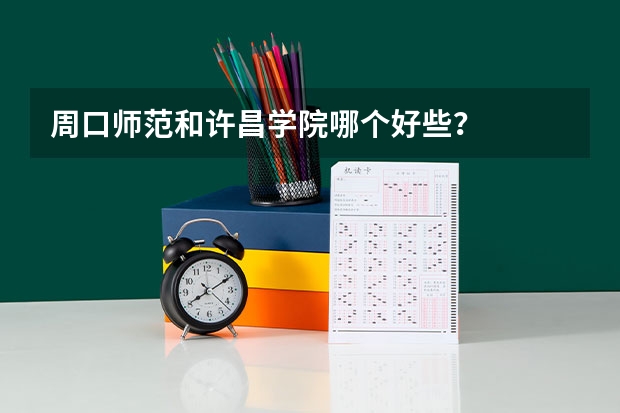 周口师范和许昌学院哪个好些？