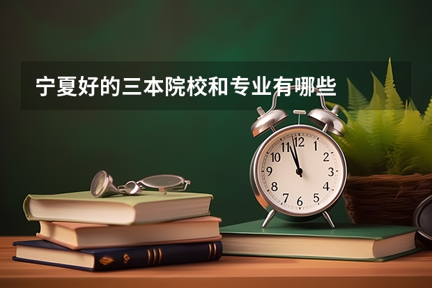 宁夏好的三本院校和专业有哪些