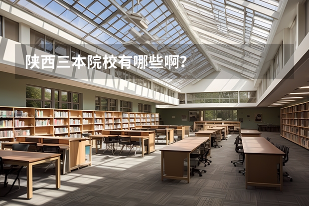 陕西三本院校有哪些啊？