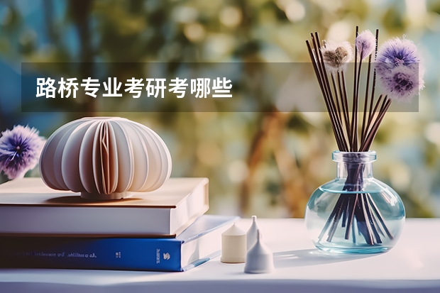 路桥专业考研考哪些