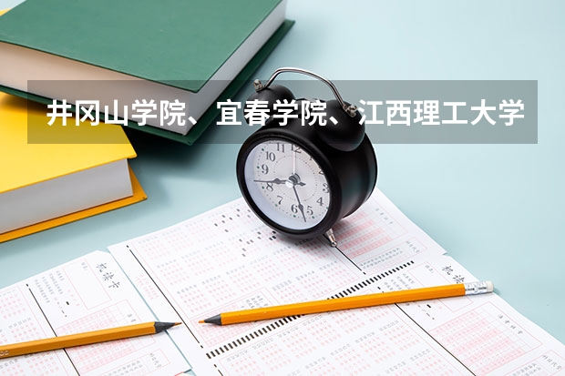井冈山学院、宜春学院、江西理工大学、上饶师范学院最低录取分数线？ 井冈山学院、宜春学院、江西理工大学、上饶师范学院今年是否会降到二本分数线以下录取