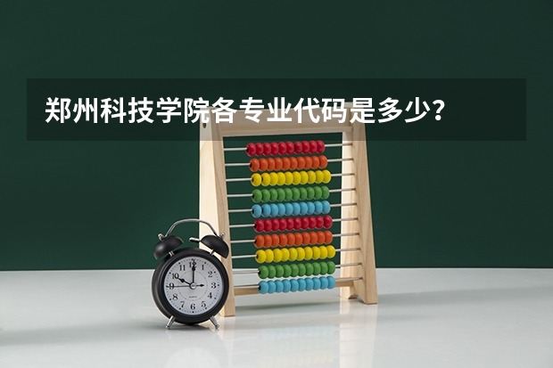 郑州科技学院各专业代码是多少？