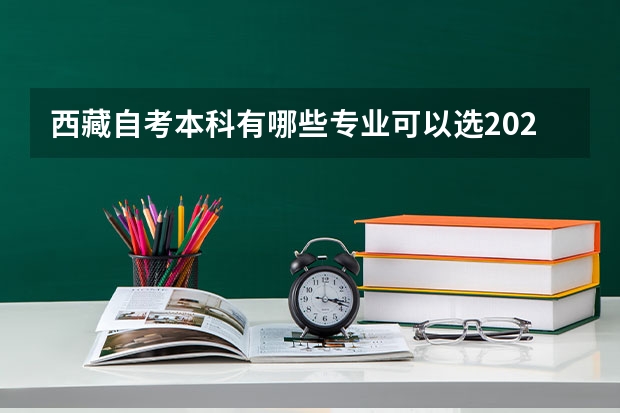 西藏自考本科有哪些专业可以选2023？