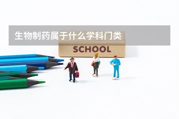 生物制药属于什么学科门类