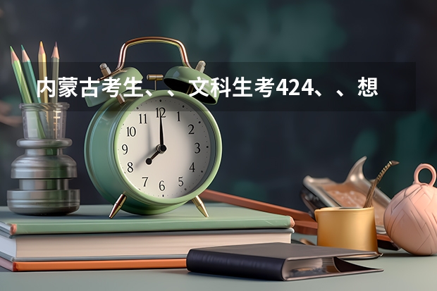 内蒙古考生、、文科生考424、、想学财经、、、财会之类的、、、、有什么好的三本院校可以选择？？？