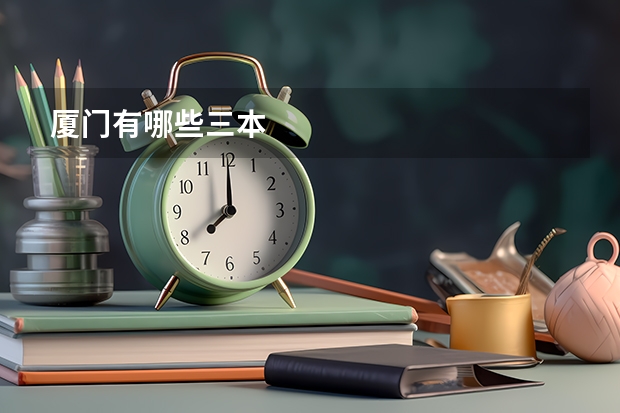 厦门有哪些三本
