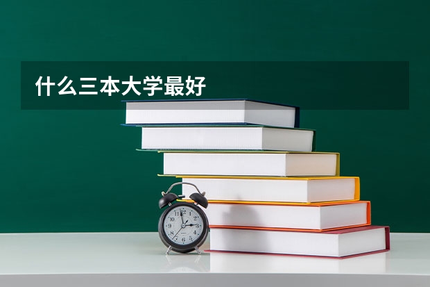 什么三本大学最好