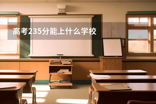 高考235分能上什么学校