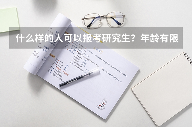 什么样的人可以报考研究生？年龄有限制吗？