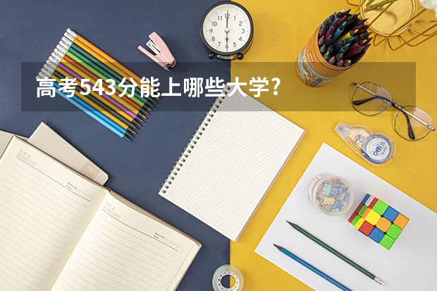 高考543分能上哪些大学?