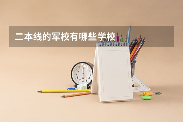 二本线的军校有哪些学校