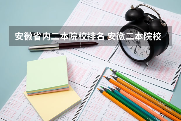 安徽省内二本院校排名 安徽二本院校排名表和录取分数线