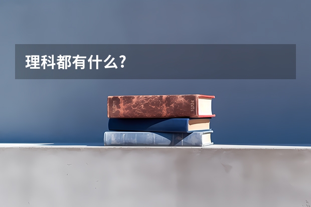 理科都有什么?