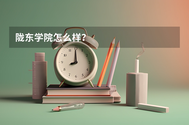 陇东学院怎么样？