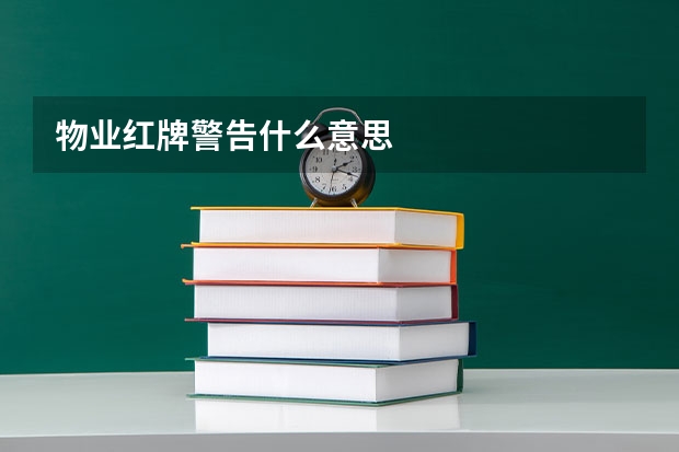 物业红牌警告什么意思