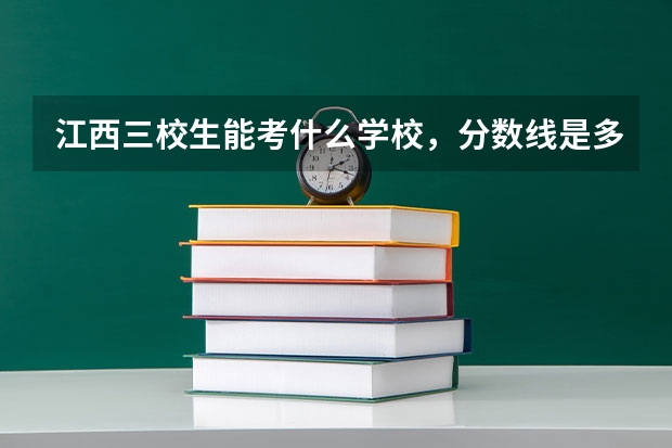 江西三校生能考什么学校，分数线是多少？
