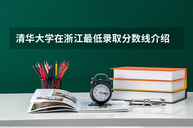 清华大学在浙江最低录取分数线介绍