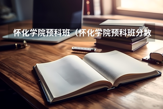 怀化学院预科班（怀化学院预科班分数线）