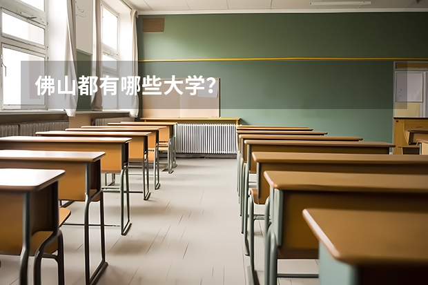 佛山都有哪些大学？
