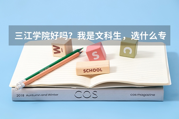 三江学院好吗？我是文科生，选什么专业比较好