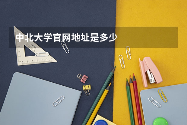 中北大学官网地址是多少