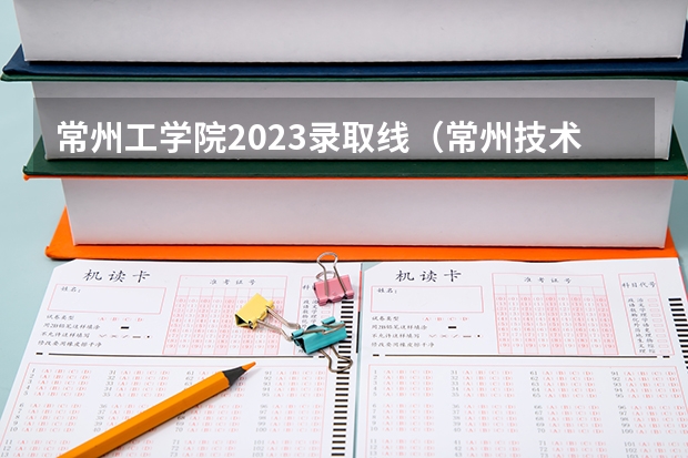 常州工学院2023录取线（常州技术师范学院 的一些问题）