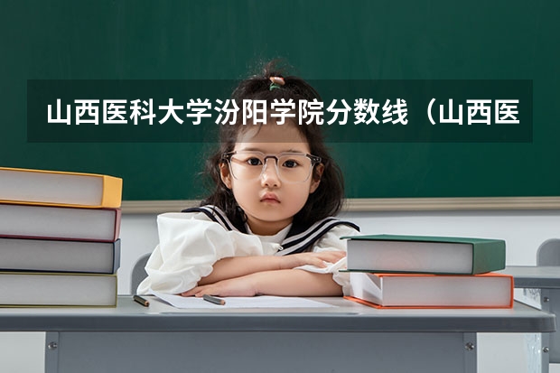山西医科大学汾阳学院分数线（山西医科大学汾阳学院投档线）